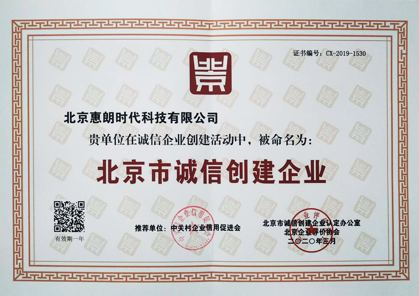 北京市誠信創建企業2020